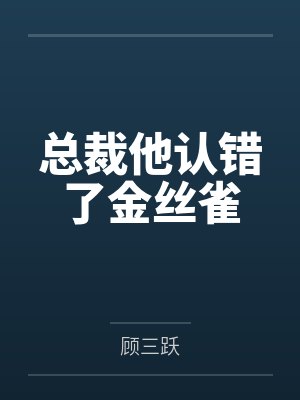 总裁他认错了金丝雀