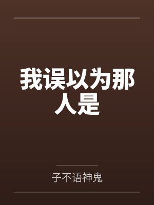 我误以为那人是