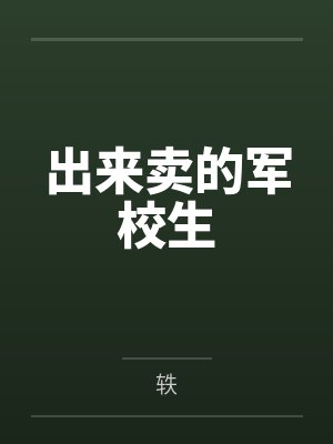 出来卖的军校生
