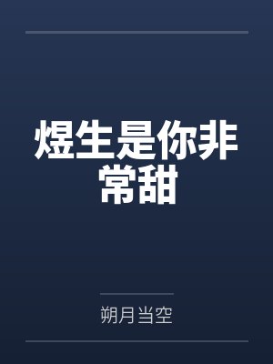 煜生是你非常甜