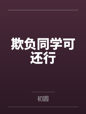 欺负同学可还行