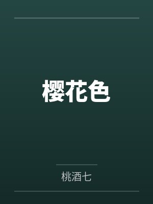 樱花色