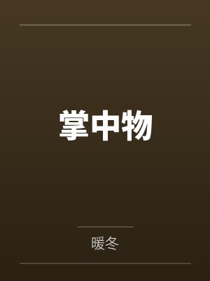 掌中物