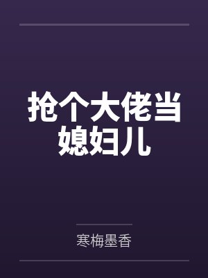 抢个大佬当媳妇儿