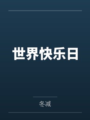 世界快乐日