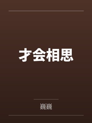 才会相思