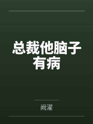 总裁他脑子有病