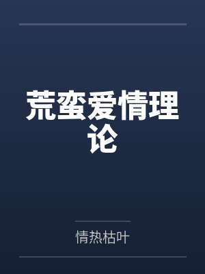 荒蛮爱情理论