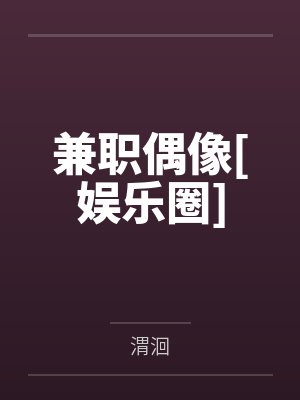 兼职偶像[娱乐圈]