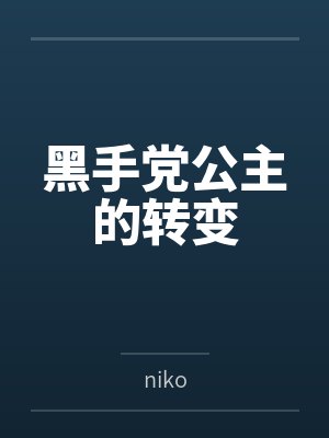 黑手党公主的转变