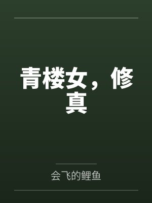 青楼女,修真