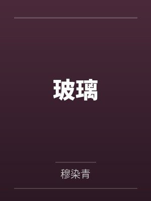 玻璃