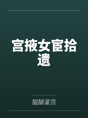 宫掖女宦拾遗