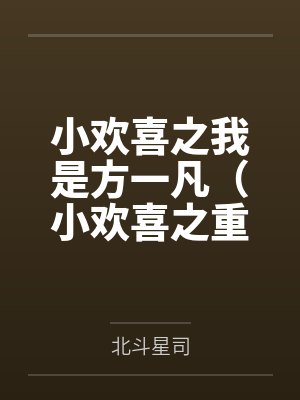 小欢喜之我是方一凡(小欢喜之重生方一凡)
