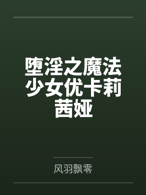 堕淫之魔法少女优卡莉茜娅