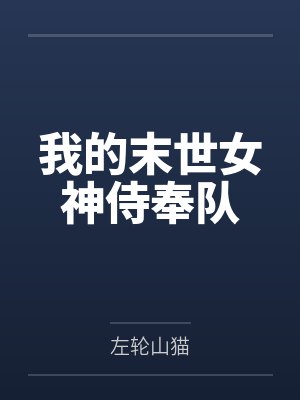 我的末世女神侍奉队