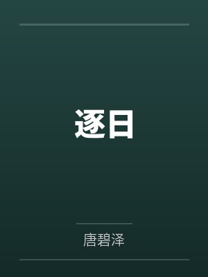 逐日