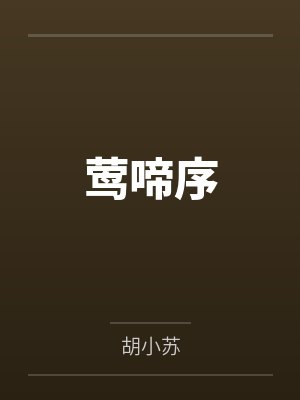 莺啼序