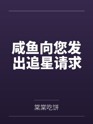 咸鱼向您发出追星请求