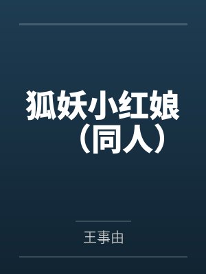 狐妖小红娘(同人)