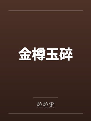 金樽玉碎