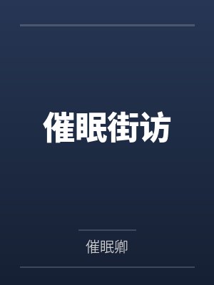 催眠街访