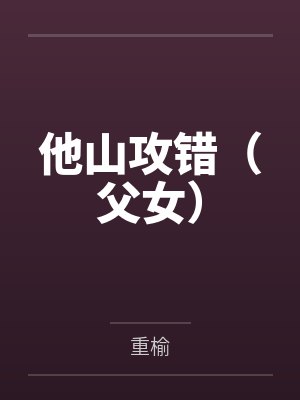 他山攻错by蓝莓七分甜