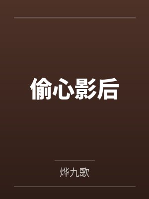 偷心影后