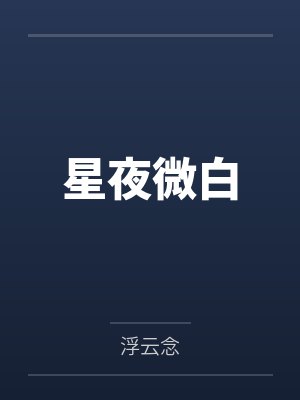 星夜微白