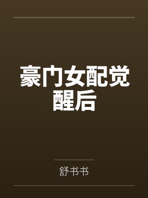 豪门女配觉醒后