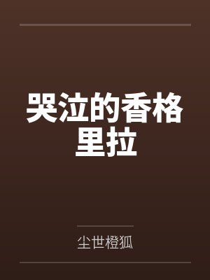 哭泣的香格里拉