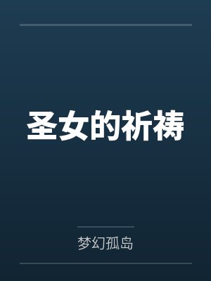 圣女的祈祷