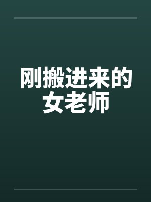 刚搬进来的女老师