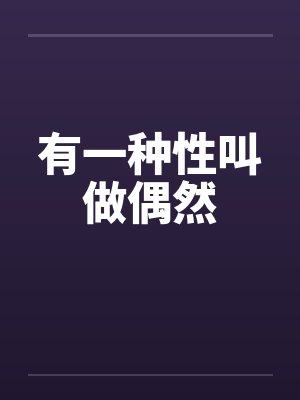 有一种性叫做偶然