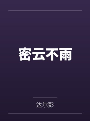 密云不雨