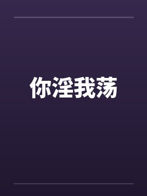 你淫我荡