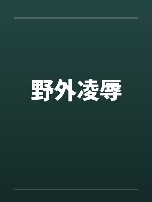 野外凌辱