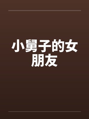 小舅子的女朋友