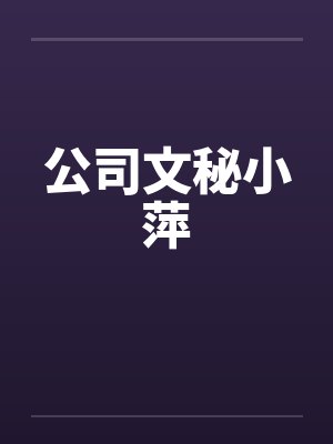 公司文秘小萍