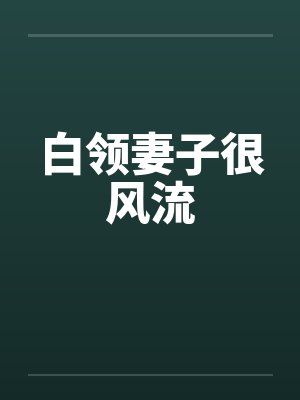 白领妻子很风流