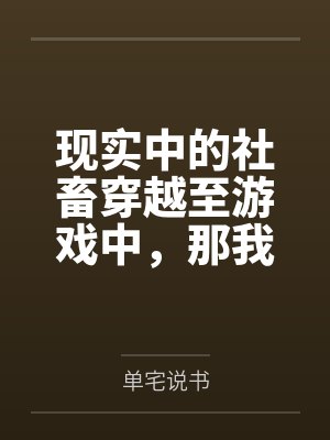 现实中的社畜穿越至游戏中，那我只好享受游戏了!