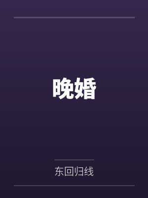 晚婚