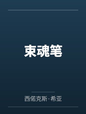 束魂笔