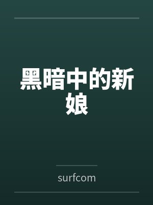 黑暗中的新娘