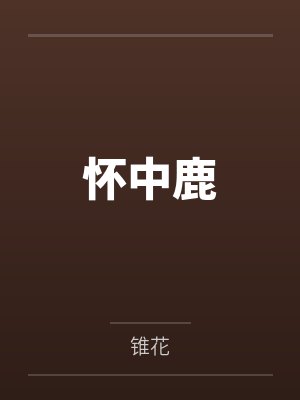 怀中鹿