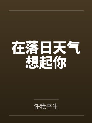 在落日天气想起你