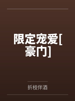 限定宠爱[豪门]