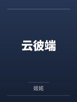 云彼端