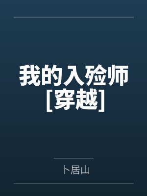 我的入殓师[穿越]