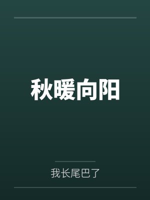 秋暖向阳